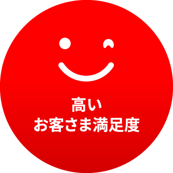 高いお客様満足度