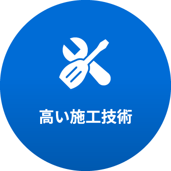 高い施工技術