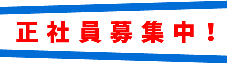 正社員募集中!